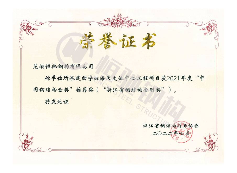 寧波海天文體中心榮獲2021年度“浙江省鋼結(jié)構(gòu)金鋼獎(jiǎng)”